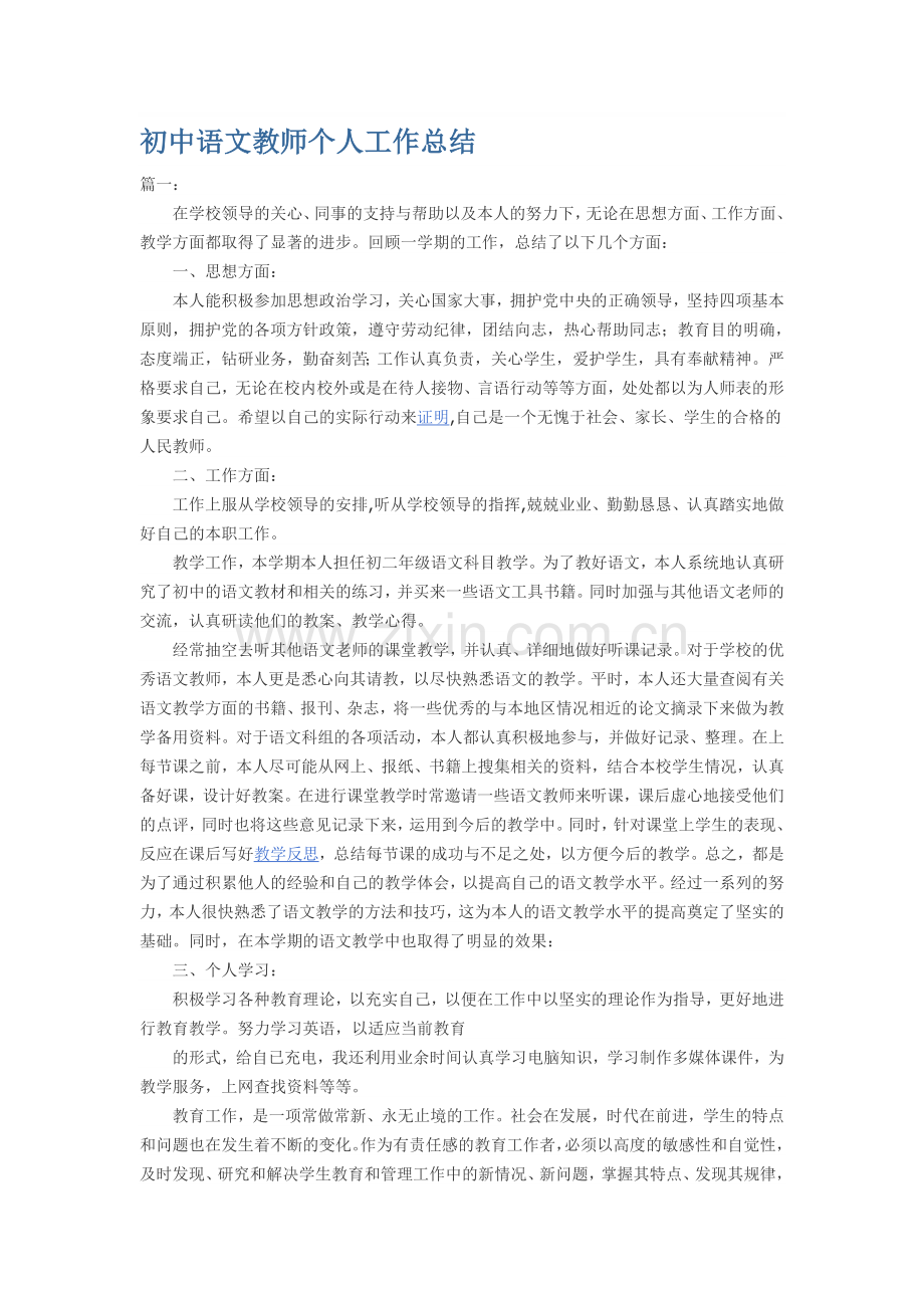 初中语文教师个人工作总结资料.doc_第1页