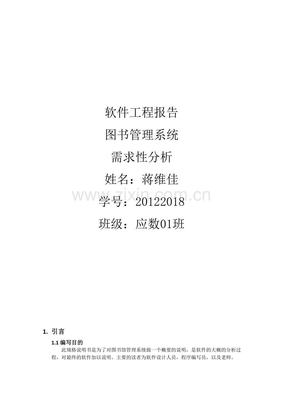 软件工程图书管理系统需求分析报告.doc_第1页