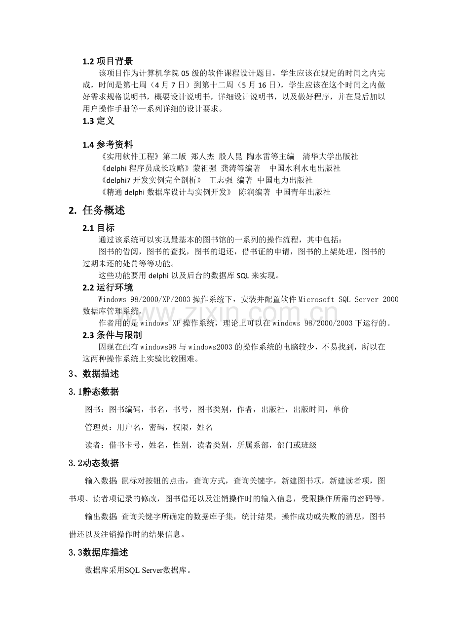 软件工程图书管理系统需求分析报告.doc_第2页