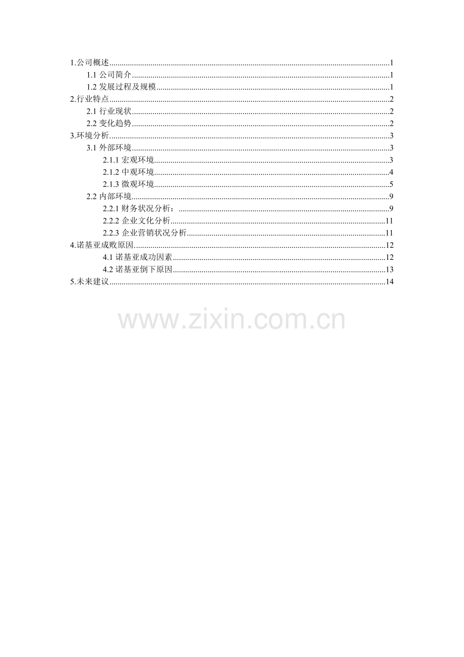 诺基亚公司案例分析.doc_第2页