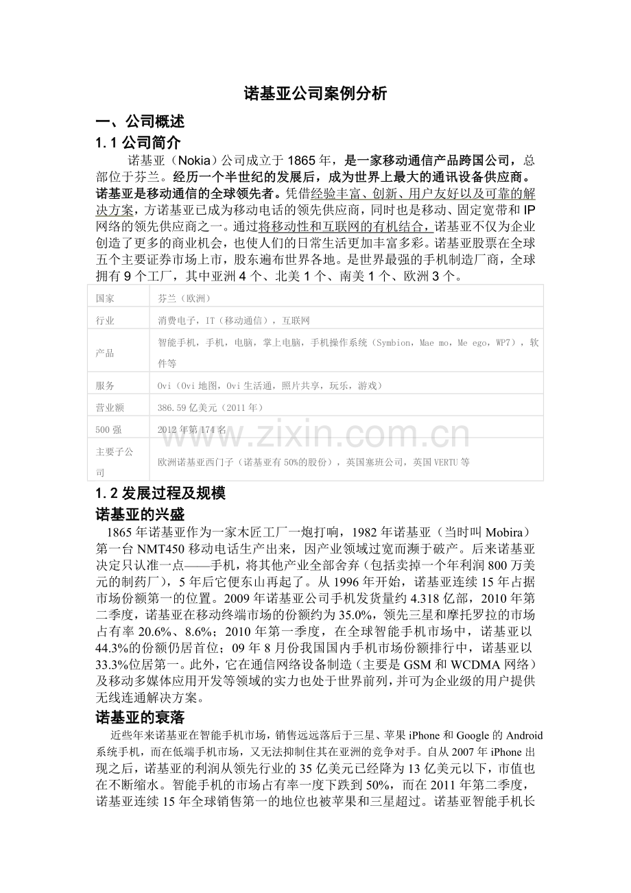 诺基亚公司案例分析.doc_第3页