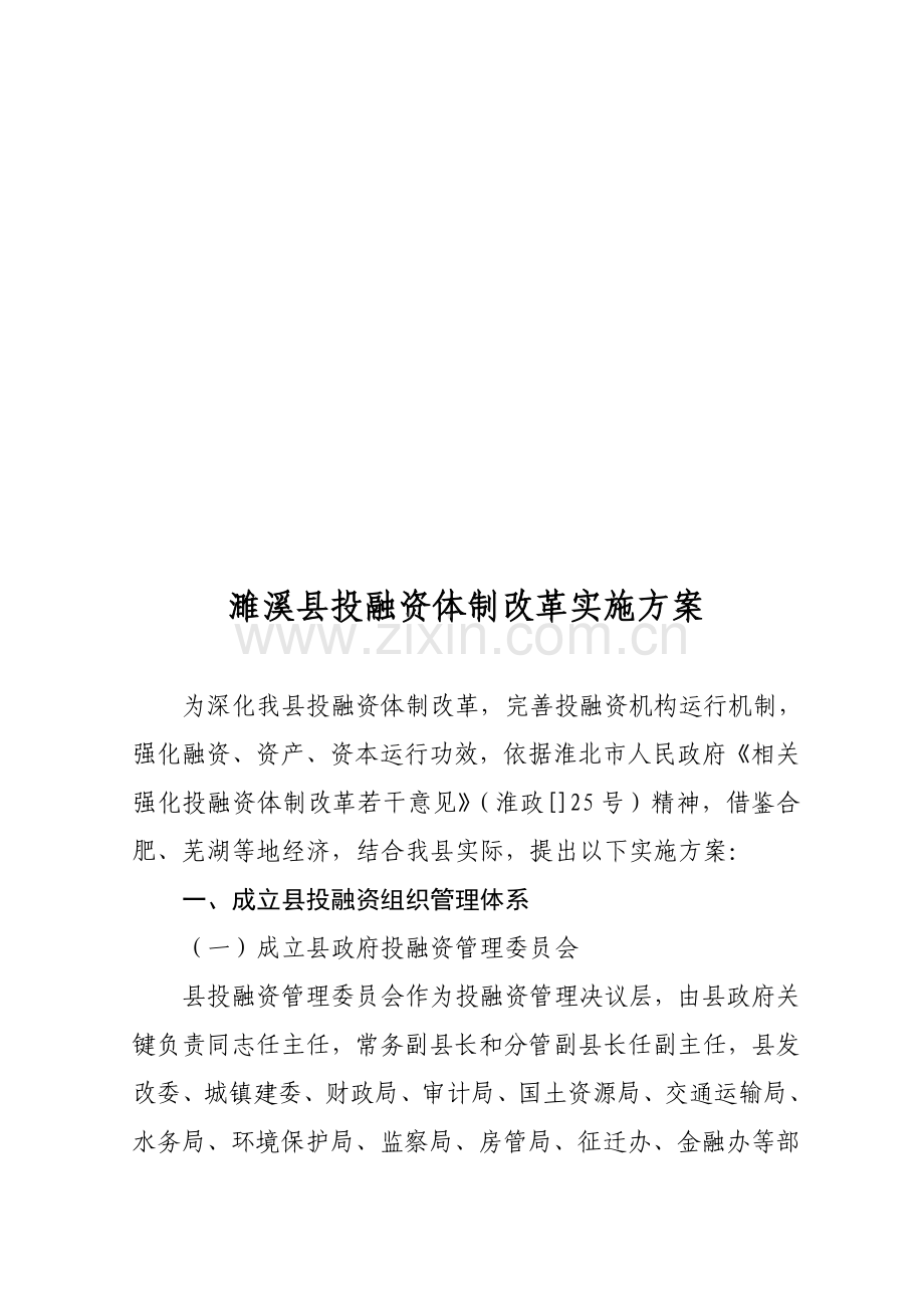 县投融资体制改革实施方案样本.doc_第1页