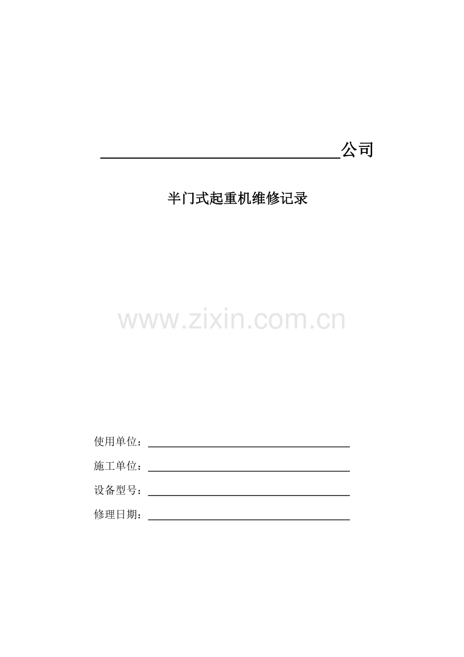 起重机维修记录.docx_第1页