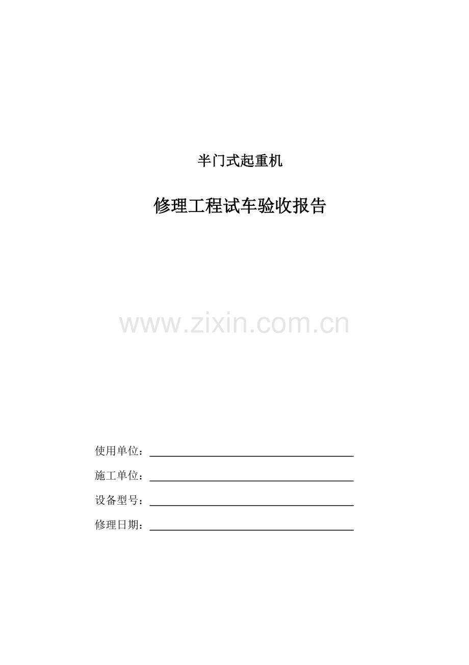 起重机维修记录.docx_第3页