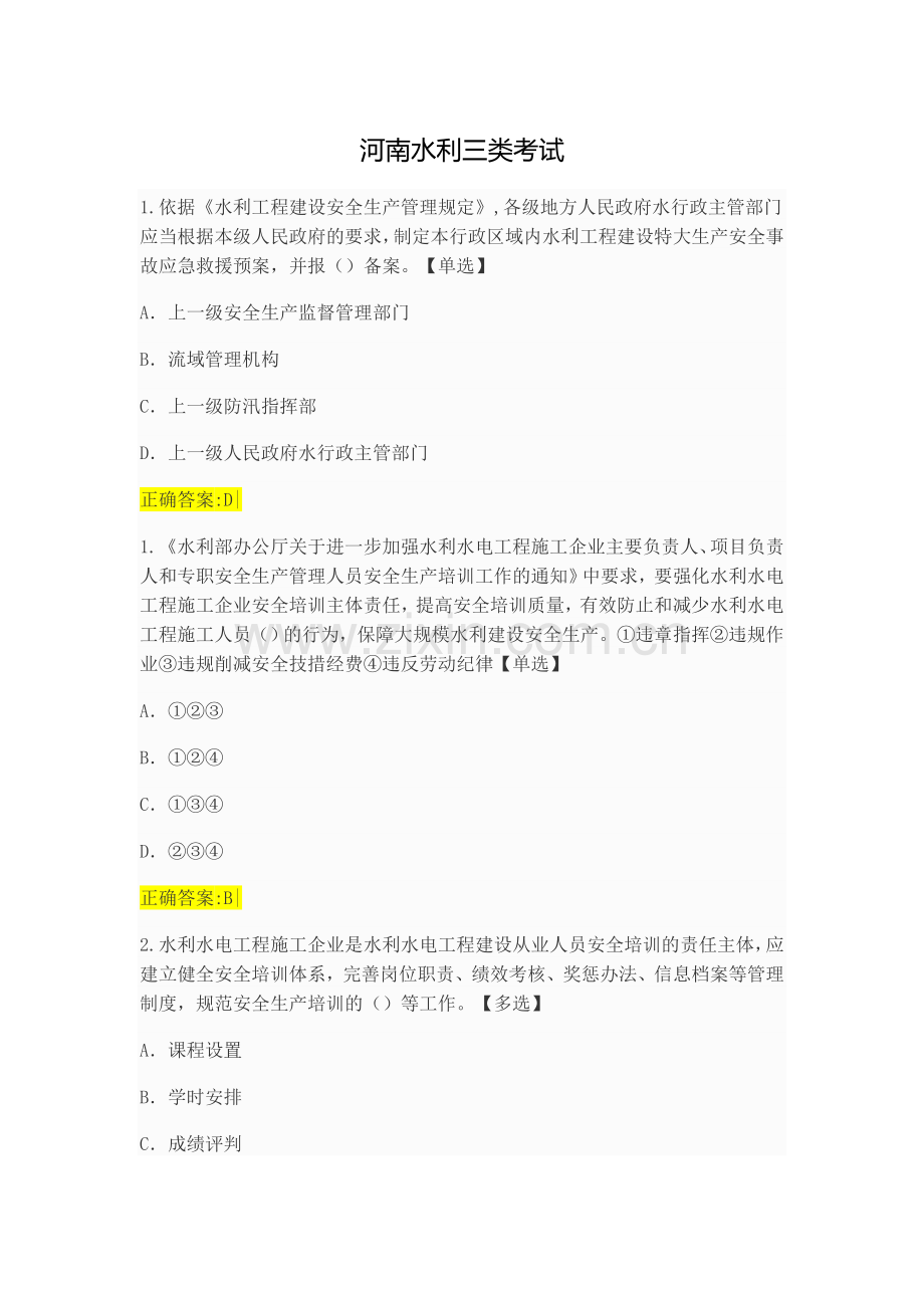 水利水电工程施工企业三类人员安全生产考核201710122.doc_第1页