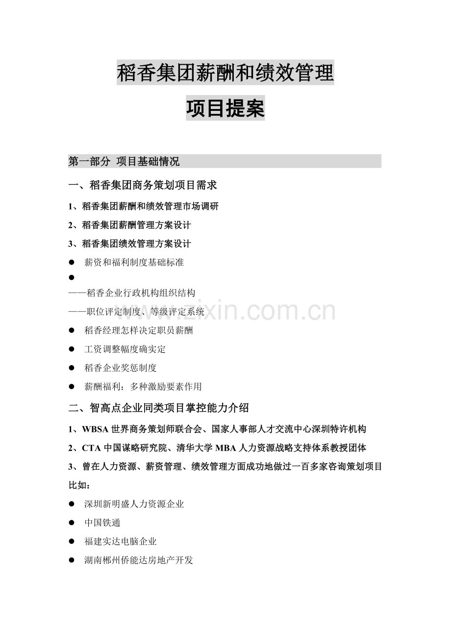 公司薪酬结构设计方案样本.doc_第1页