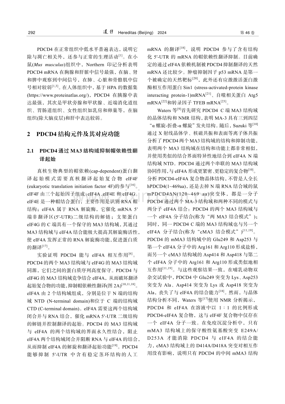 肿瘤抑制蛋白PDCD4结构特性与疾病关系解析及研究进展.pdf_第3页