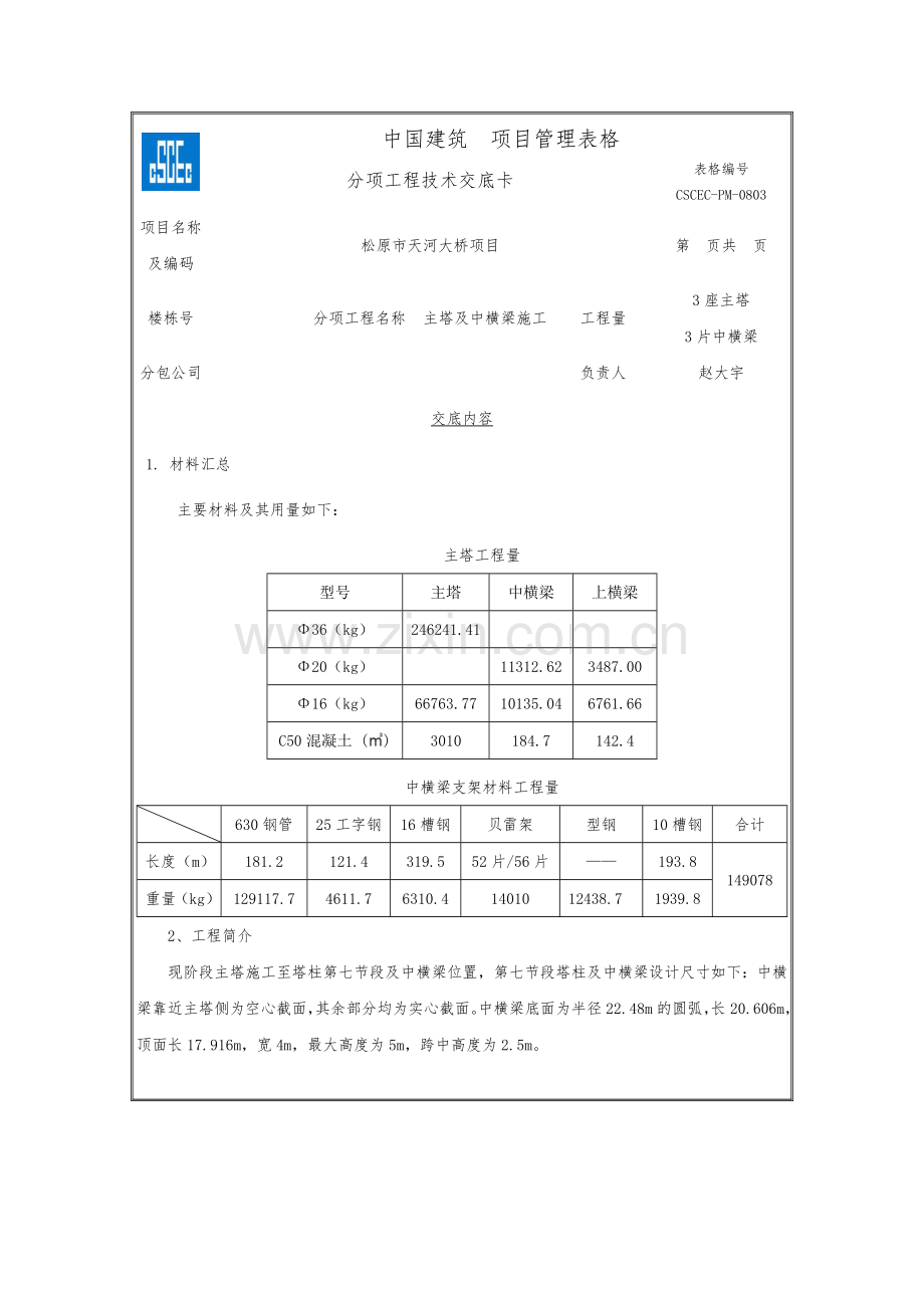 主塔及中横梁施工交底DOC.doc_第1页