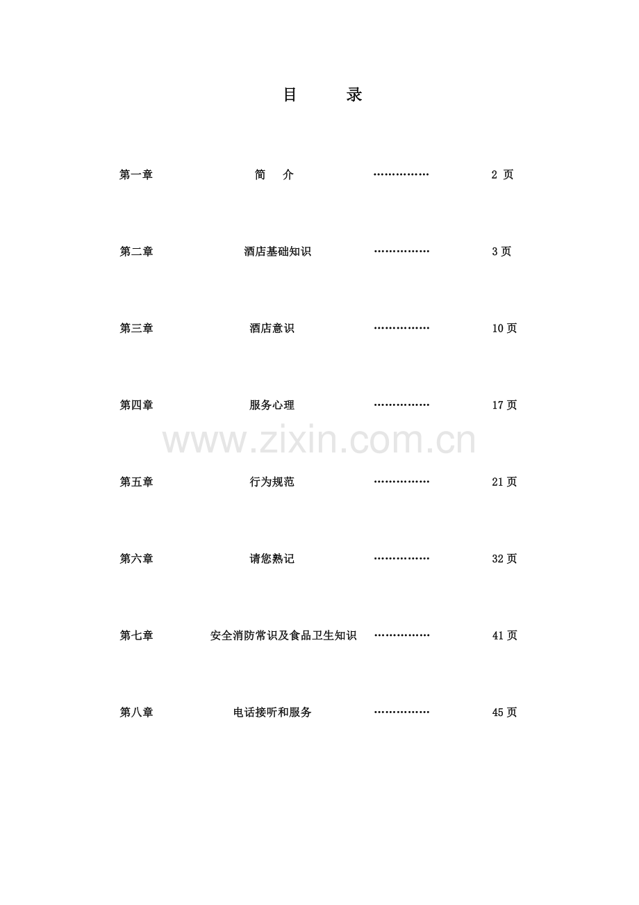 国际大酒店培训管理手册样本.doc_第2页