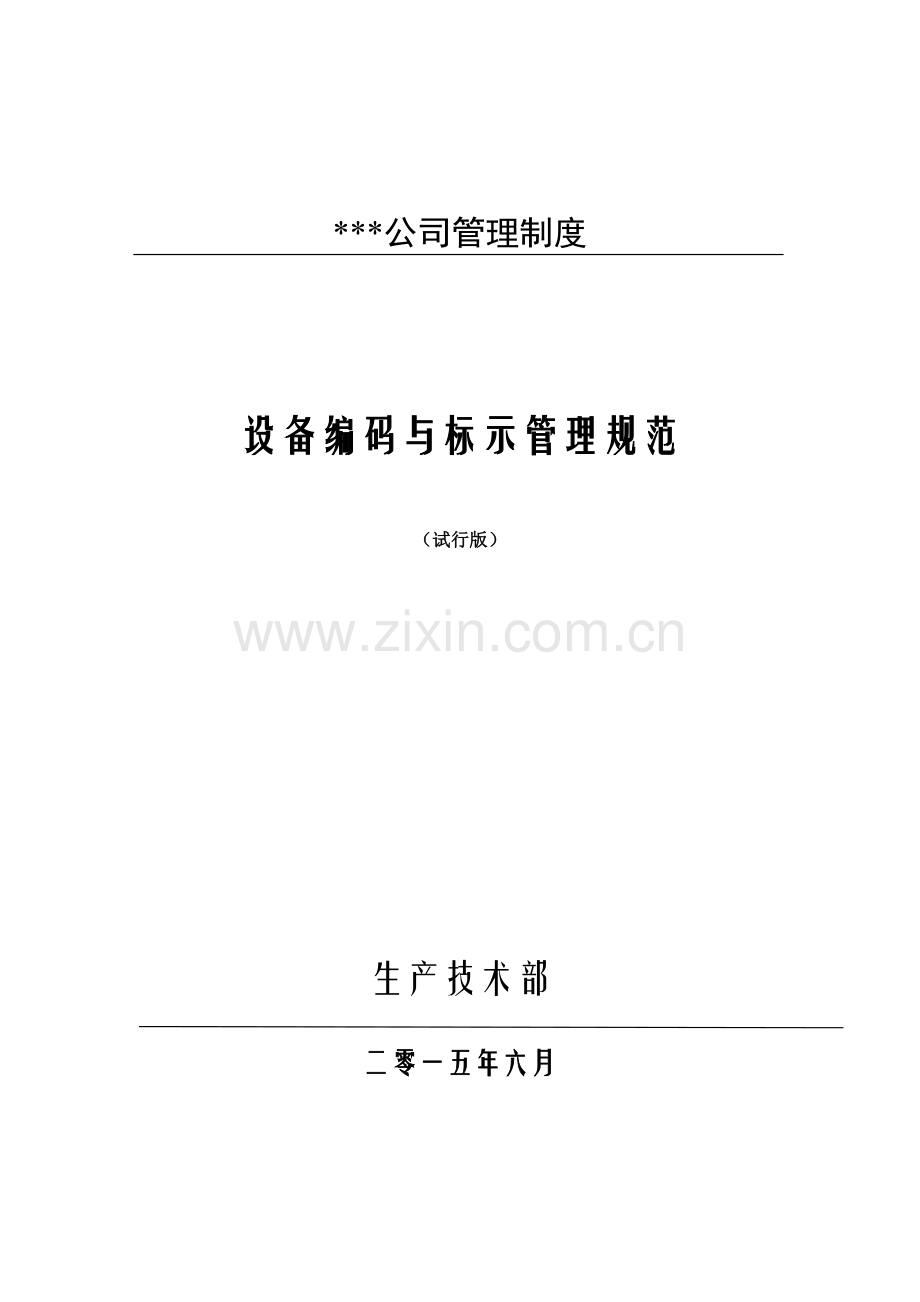 热电设备标示规范试行版.docx_第1页