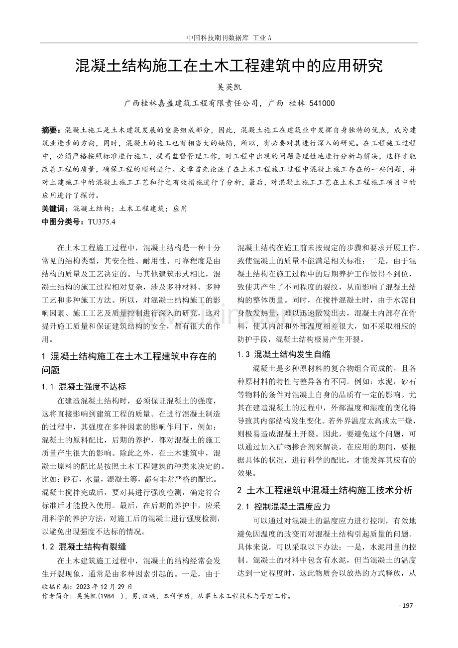 混凝土结构施工在土木工程建筑中的应用研究.pdf_第1页