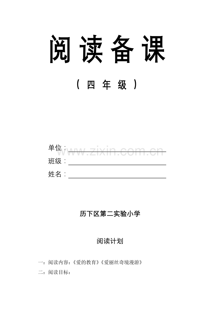 小学语文四年级下册阅读备课全册.doc_第2页