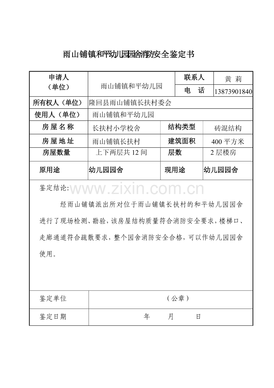 幼儿园园舍消防安全鉴定报告样本.doc_第1页