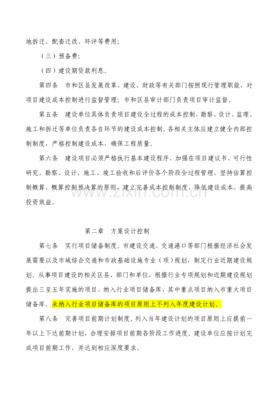 天津市交通和市政公用基础设施政府投资项目建设成本控制管理办法津政发〔2011〕6号20110201.doc_第3页