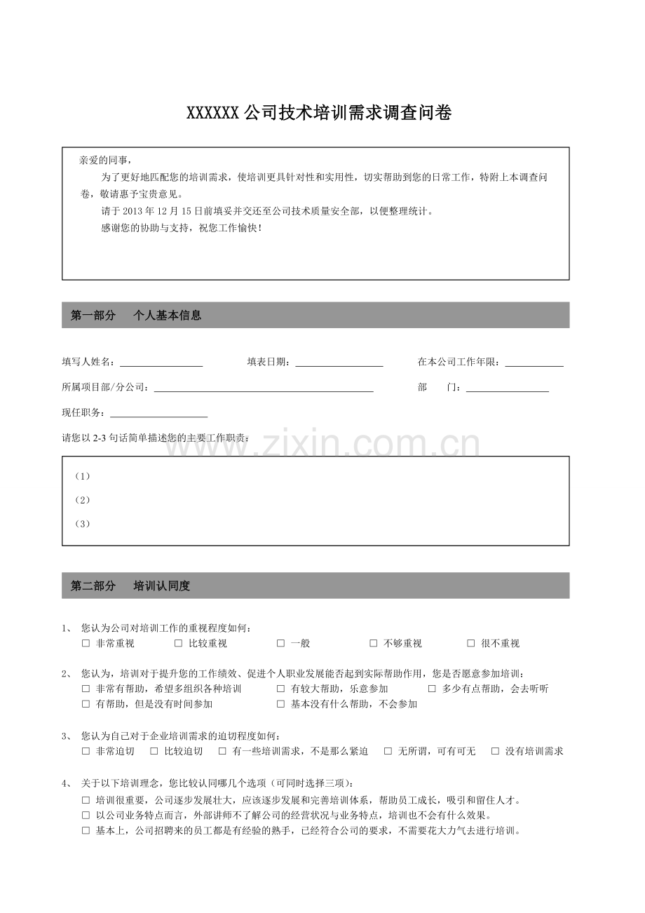 培训需求调查问卷员工版3.doc_第1页