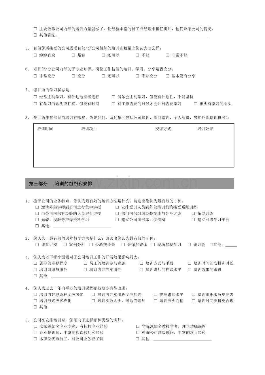 培训需求调查问卷员工版3.doc_第2页