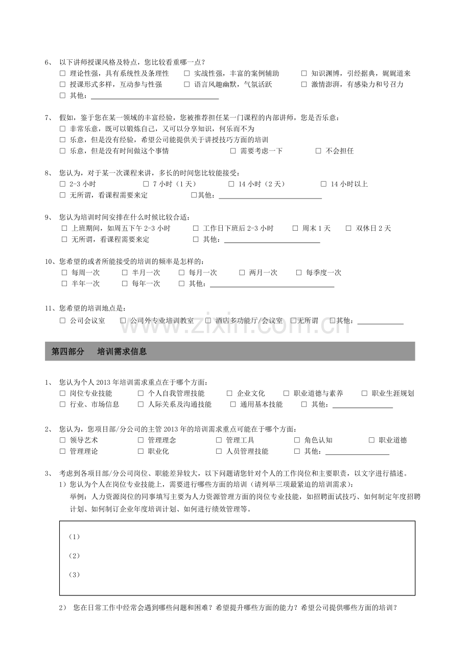 培训需求调查问卷员工版3.doc_第3页