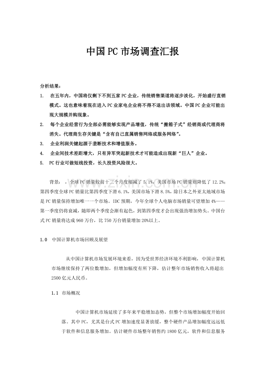 我国PC市场调查报告样本.doc_第1页