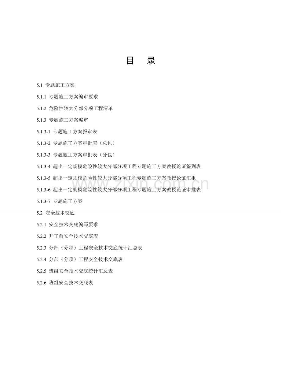 建设工程施工安全标准化管理资料(6)样本.doc_第2页