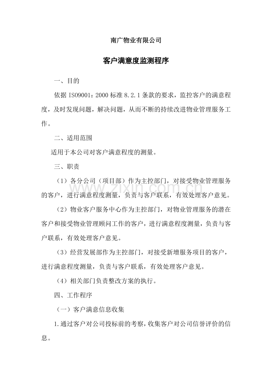 南广物业有限公司客户服务管理制度.docx_第1页