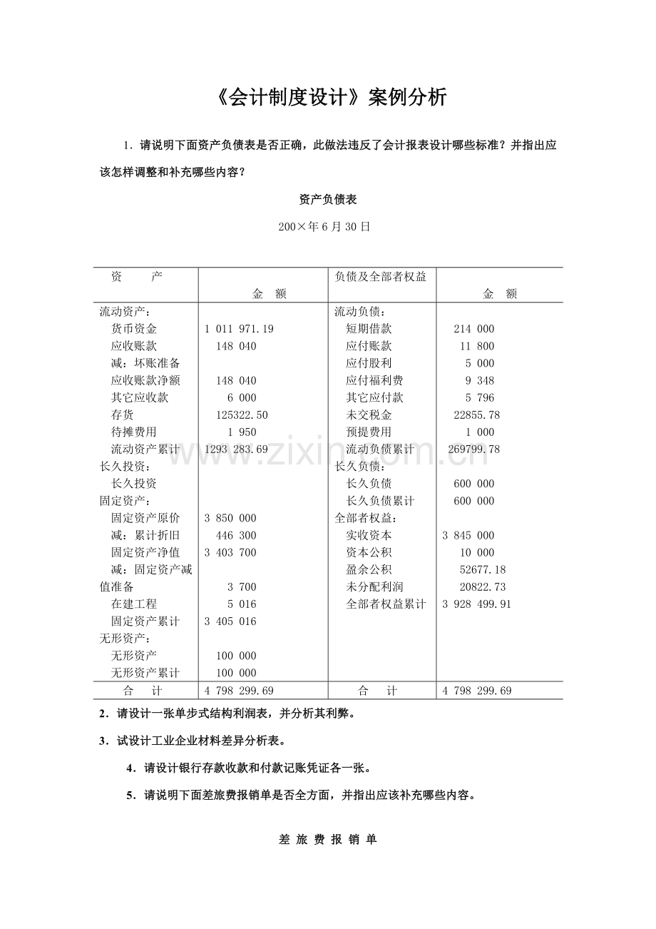 会计制度设计案例分析样本.doc_第1页