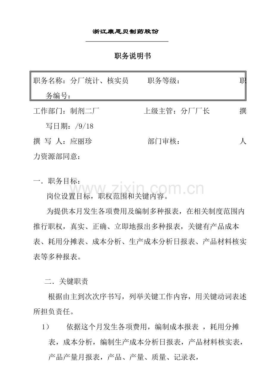 公司分厂统计、核算员职务说明书样本.doc_第1页