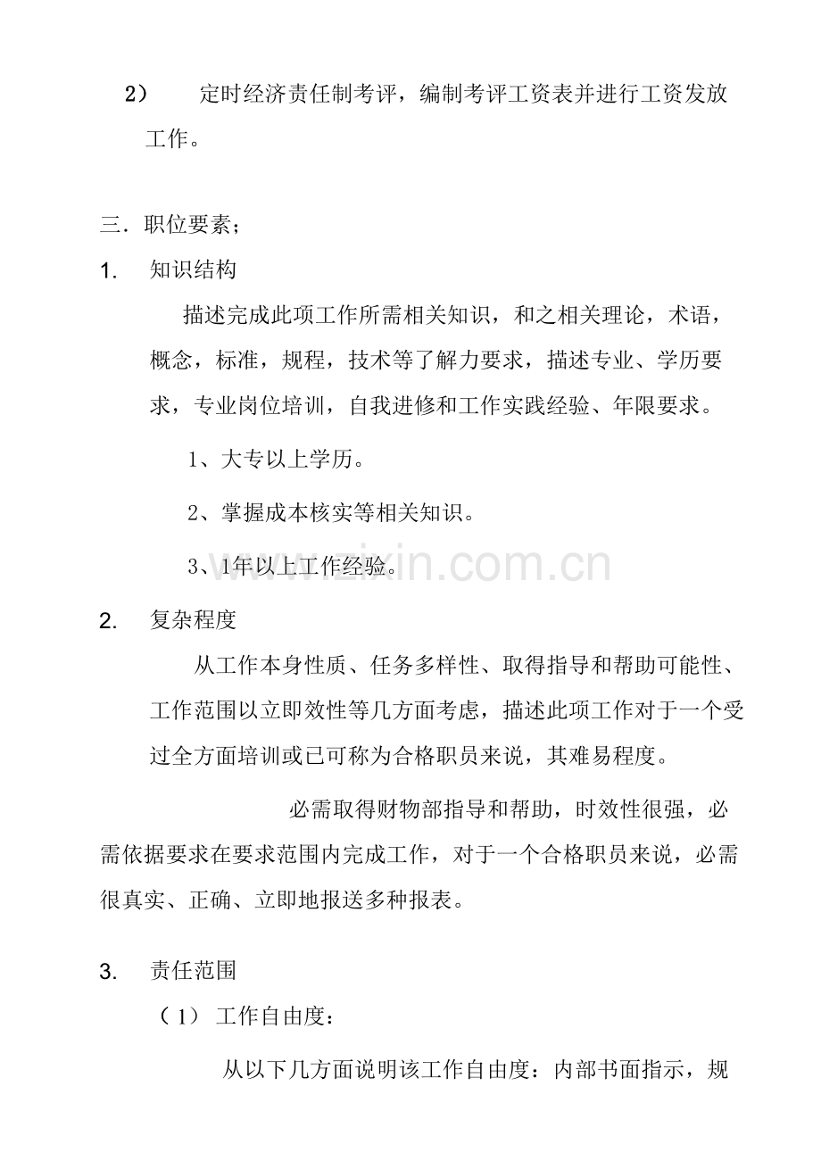 公司分厂统计、核算员职务说明书样本.doc_第2页