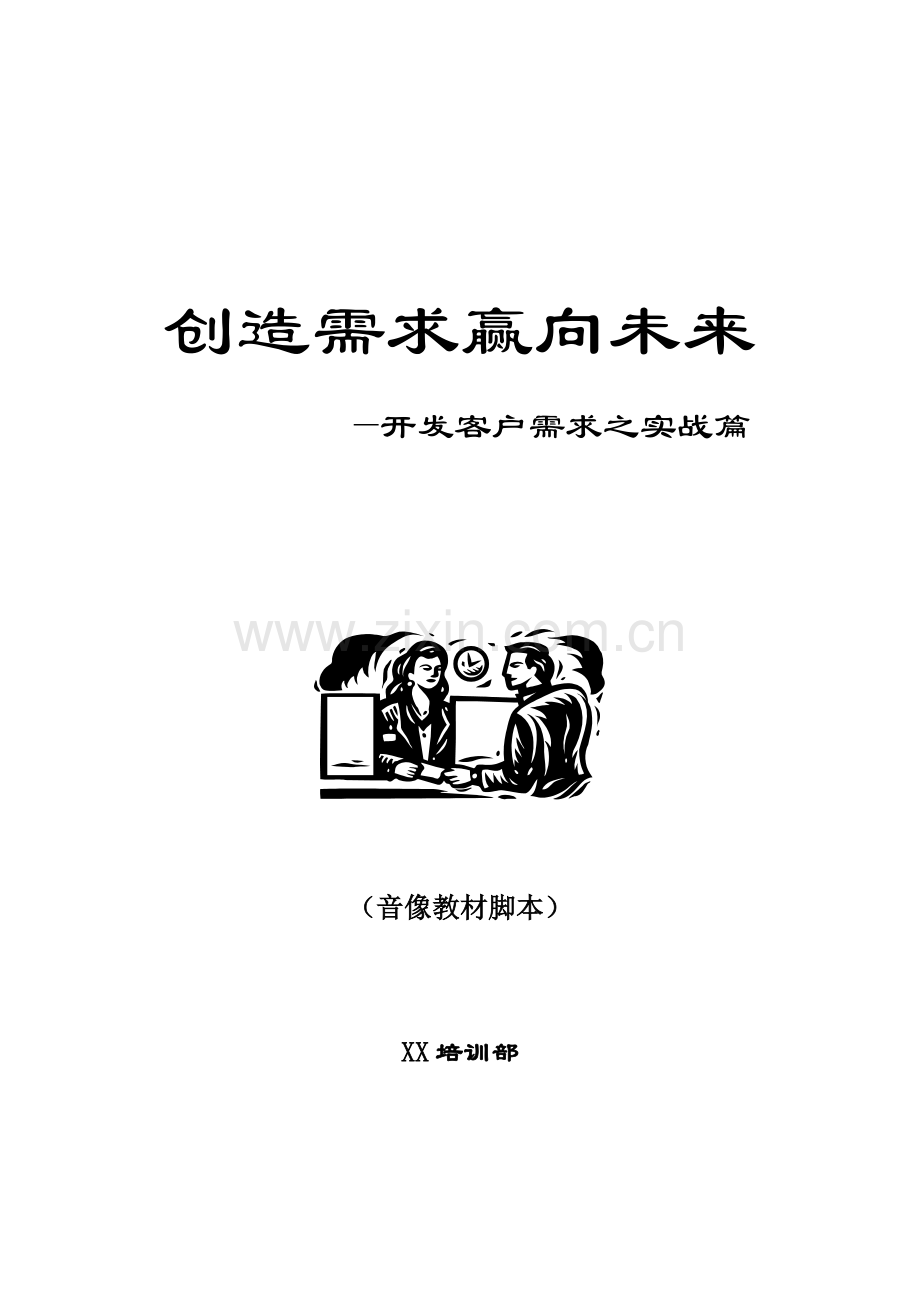 创造需求赢向未来—开发客户需求之实战篇.doc_第1页