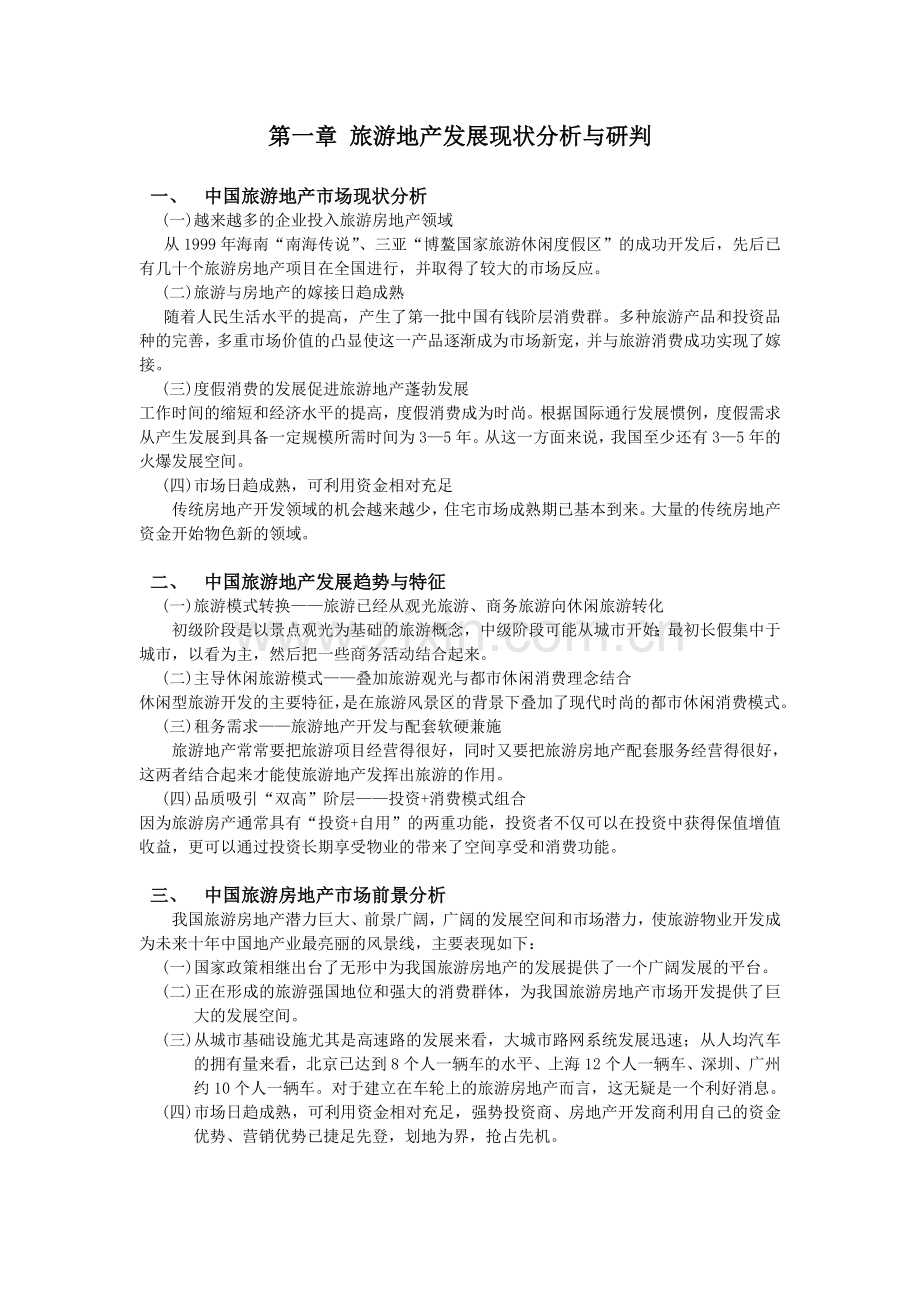 广东省梅州市丰顺县旅游地产发展规划.doc_第1页