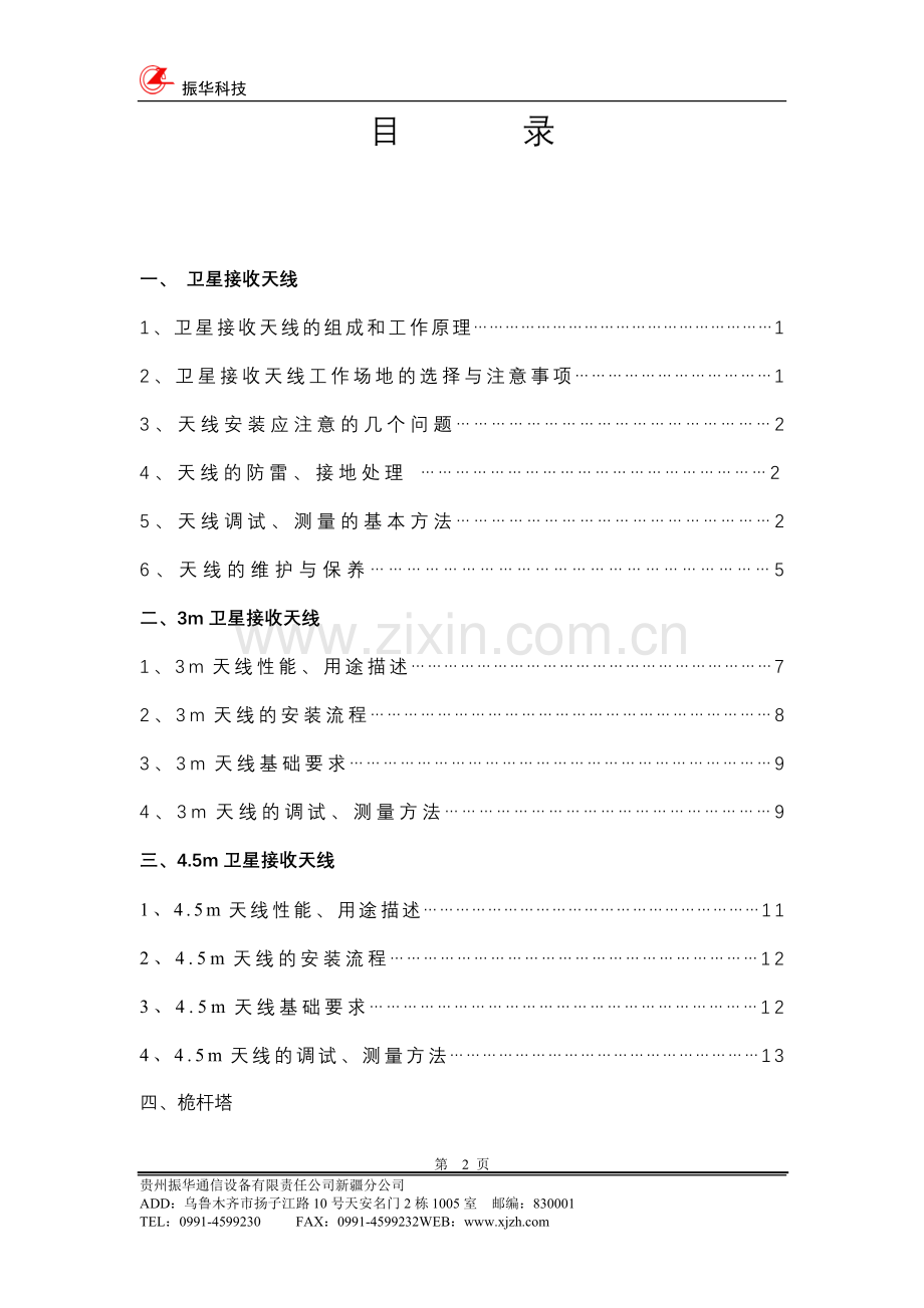 卫星天线安装讲义.doc_第2页