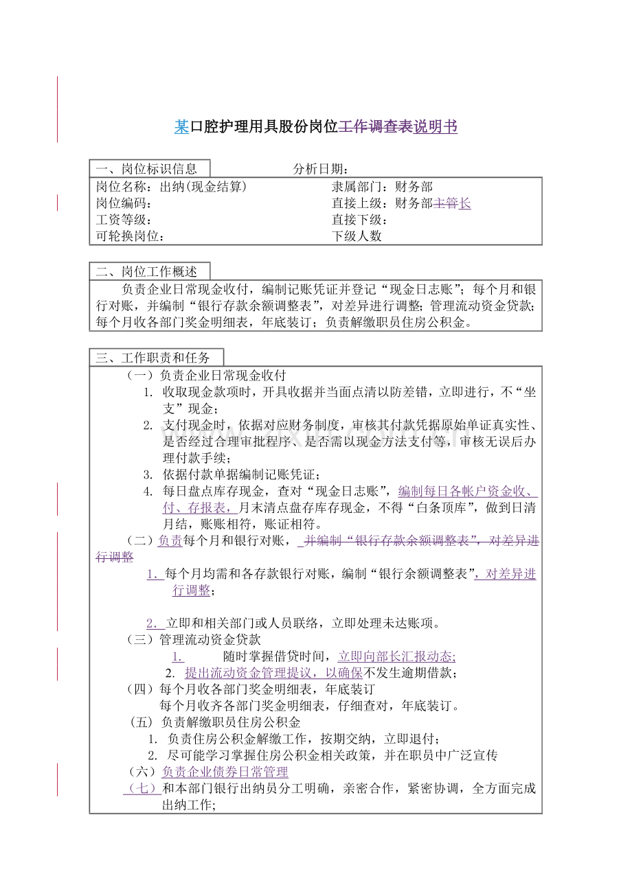 企业财务出纳岗位说明书样本.doc_第1页