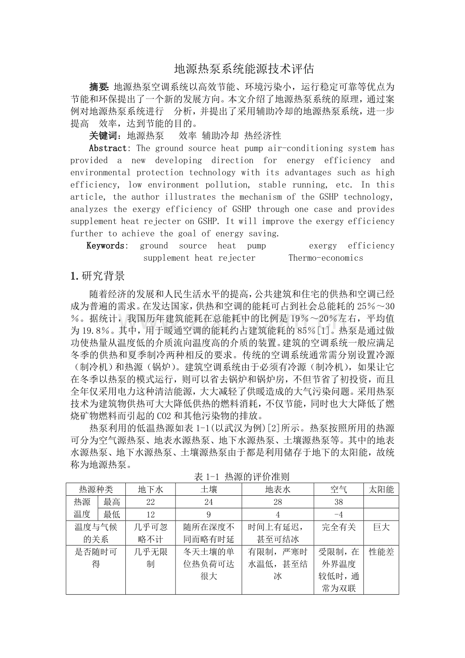 地源热泵系统能源技术评估.doc_第1页