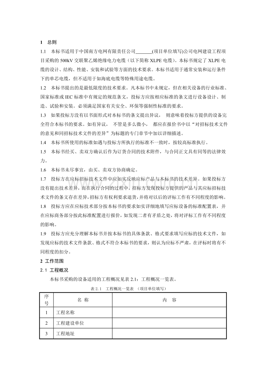 南方电网设备标准技术标书500kV交联聚乙烯绝缘电力电缆.doc_第3页