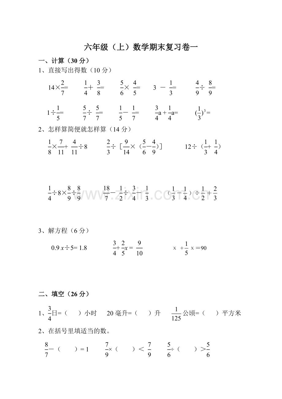 六年级数学期末复习卷一.doc_第1页