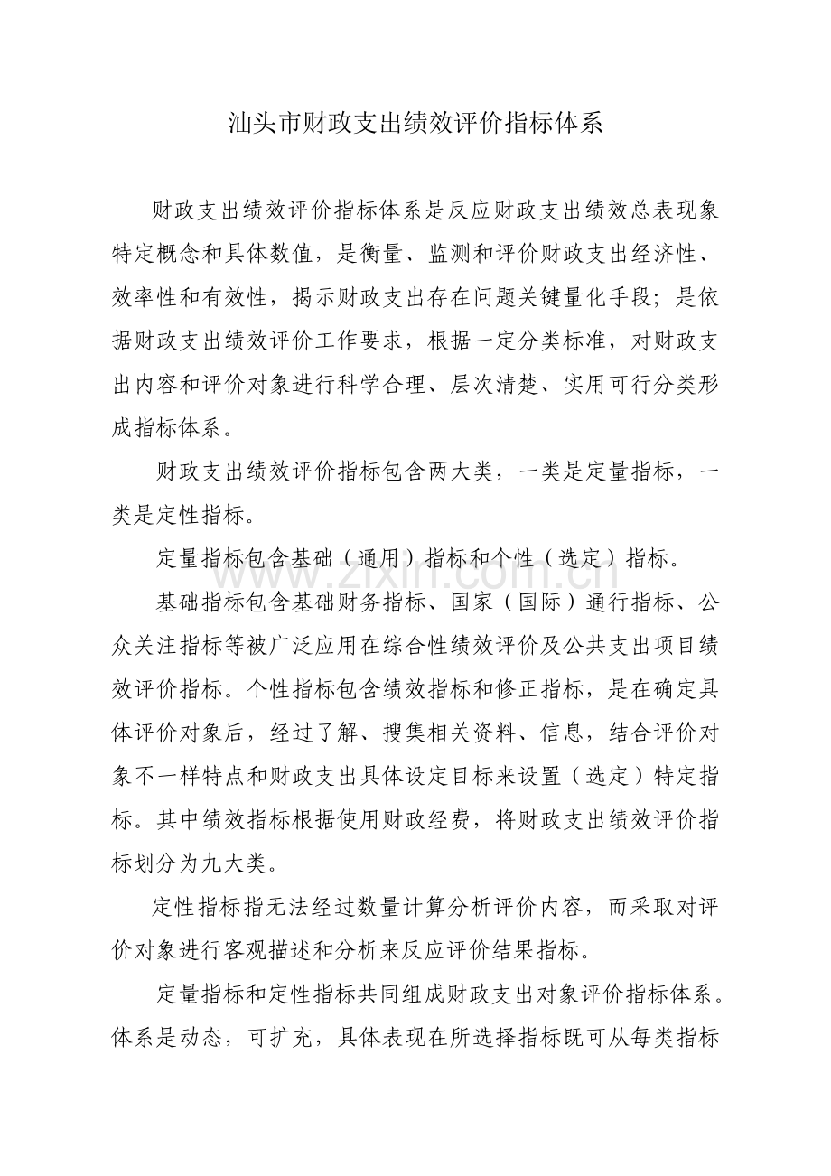 市财政支出绩效评价指标体系概述样本.doc_第1页