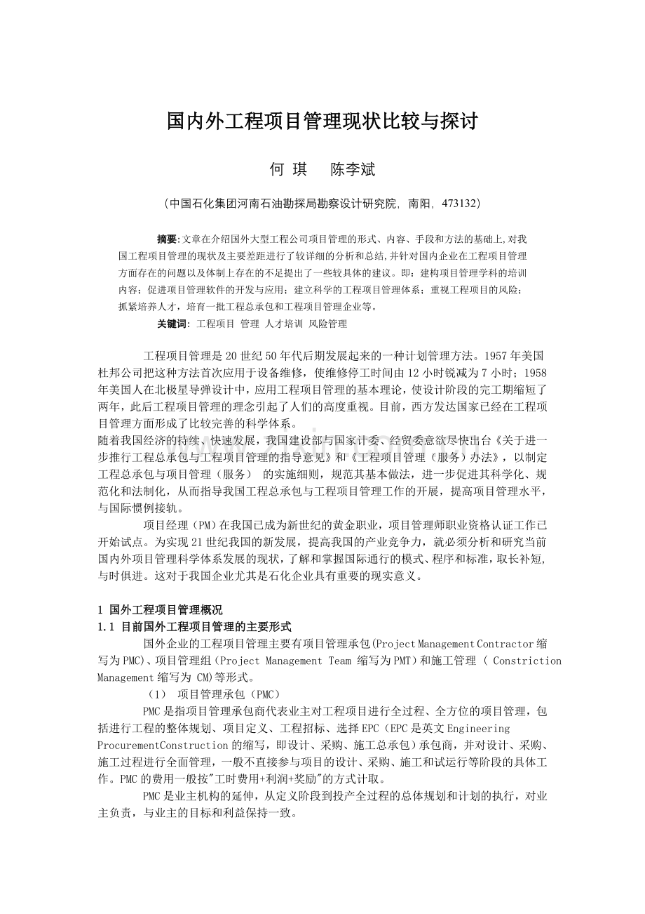 国内外工程项目管理现状比较与探讨.doc_第1页