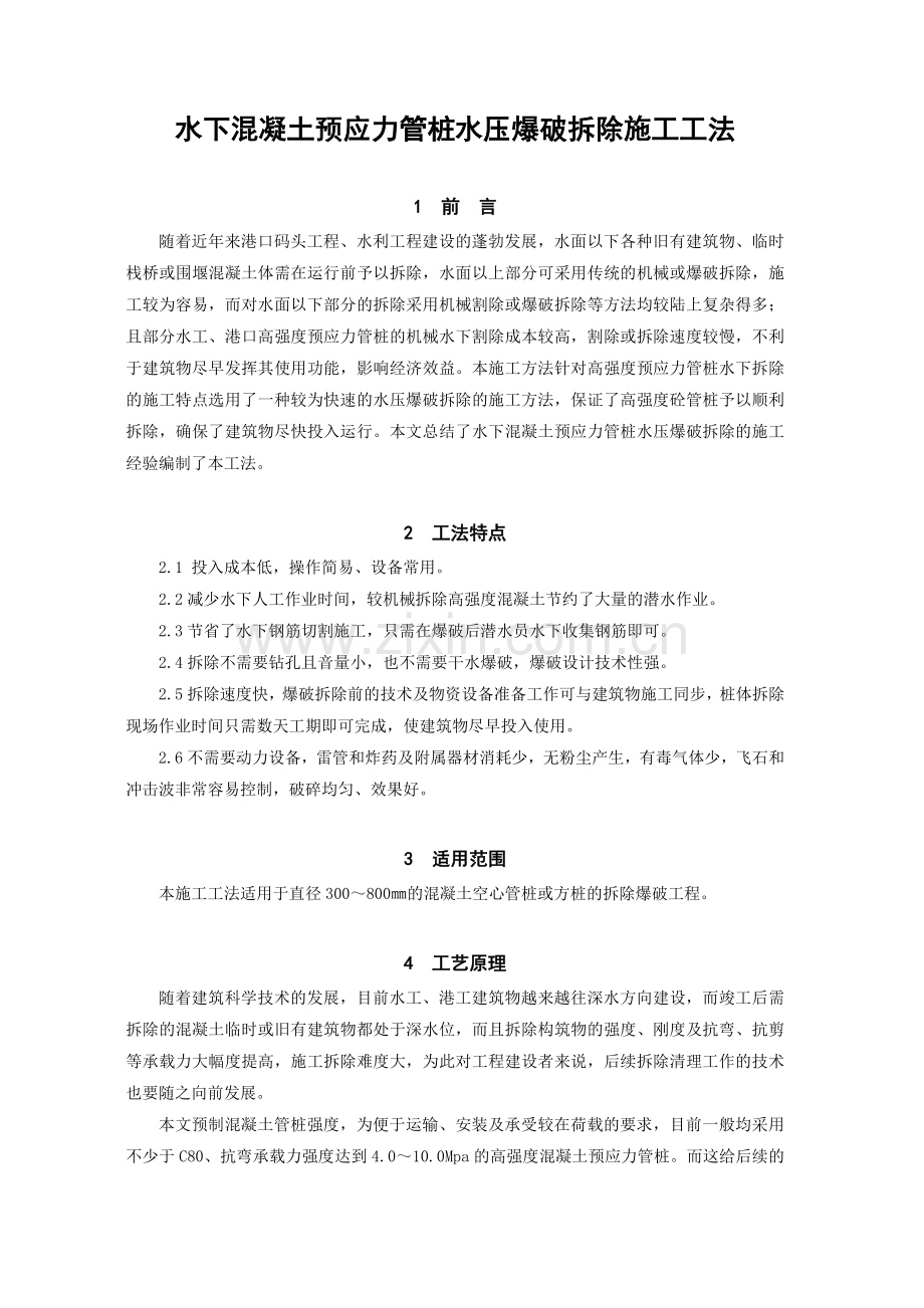 水下混凝土预应力管桩水压爆破拆除施工工法.doc_第1页