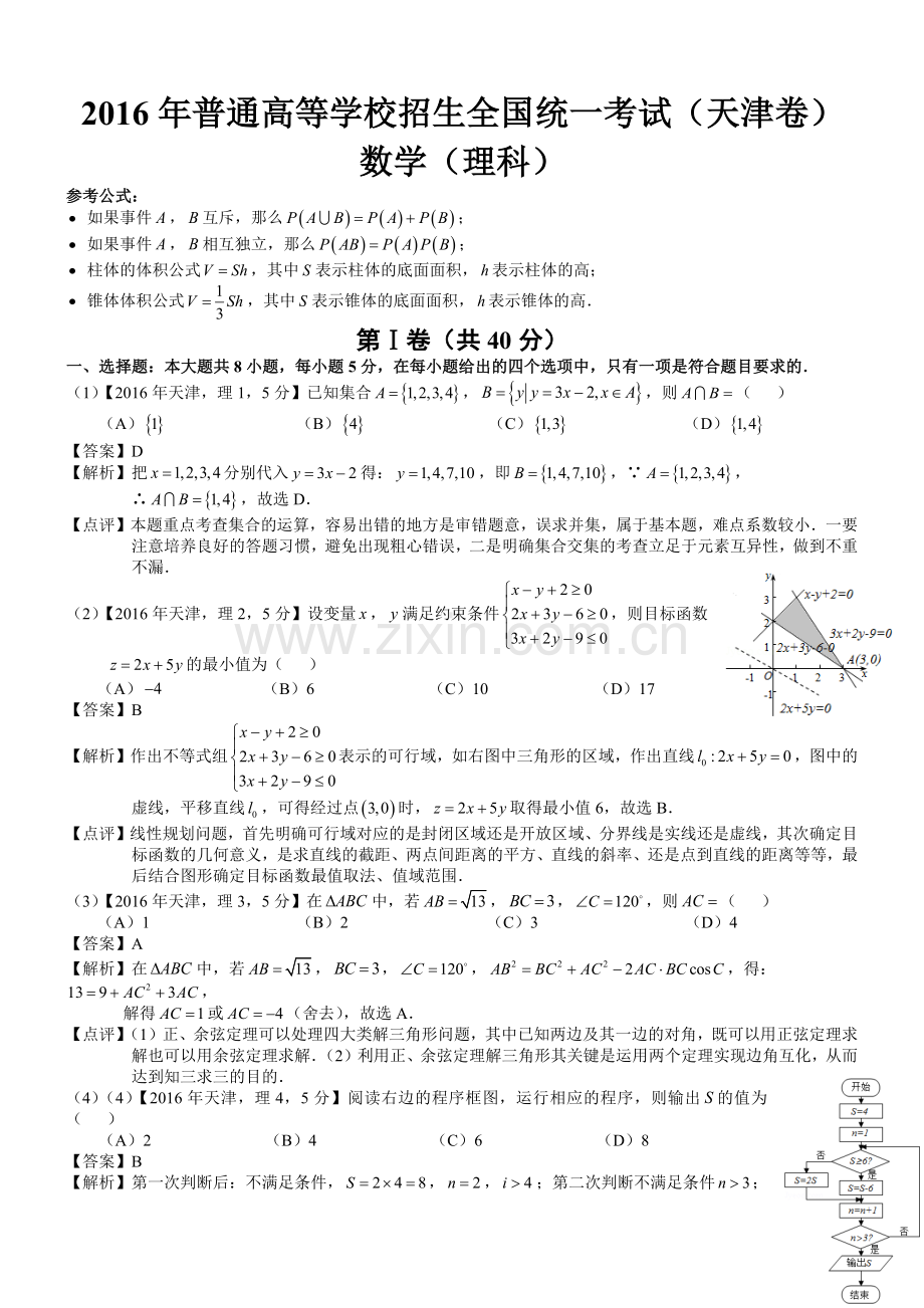 高考天津理科数学试题及答案word解析版.docx_第1页