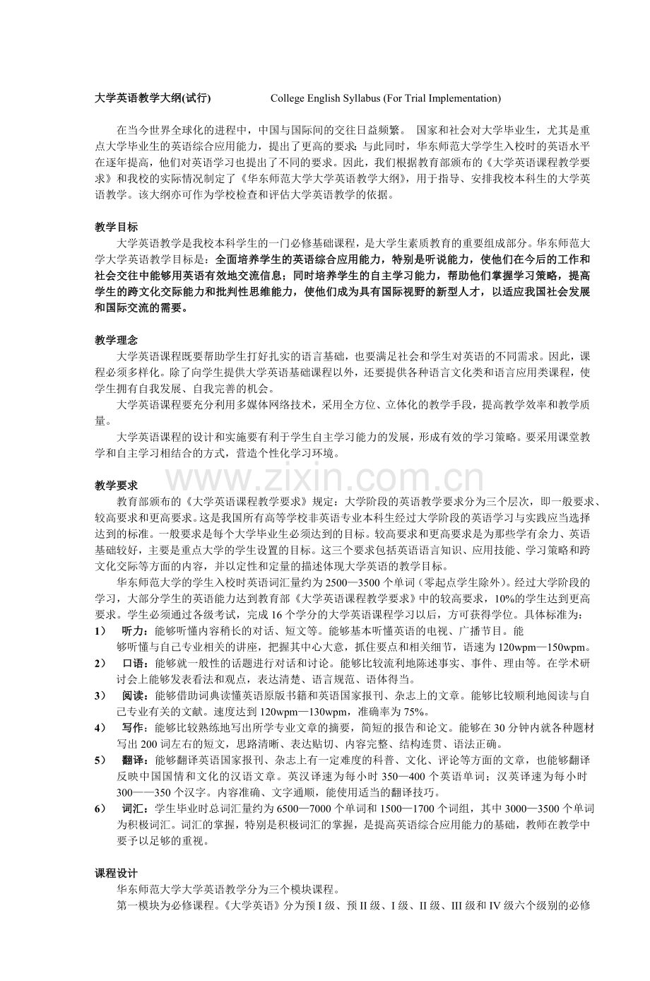 大学英语教学大纲试行CollegeEnglish.doc_第1页