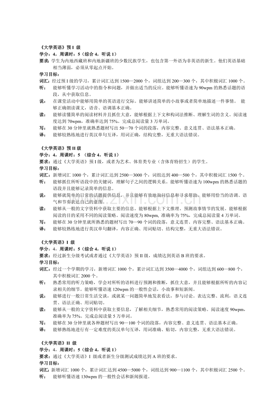 大学英语教学大纲试行CollegeEnglish.doc_第3页