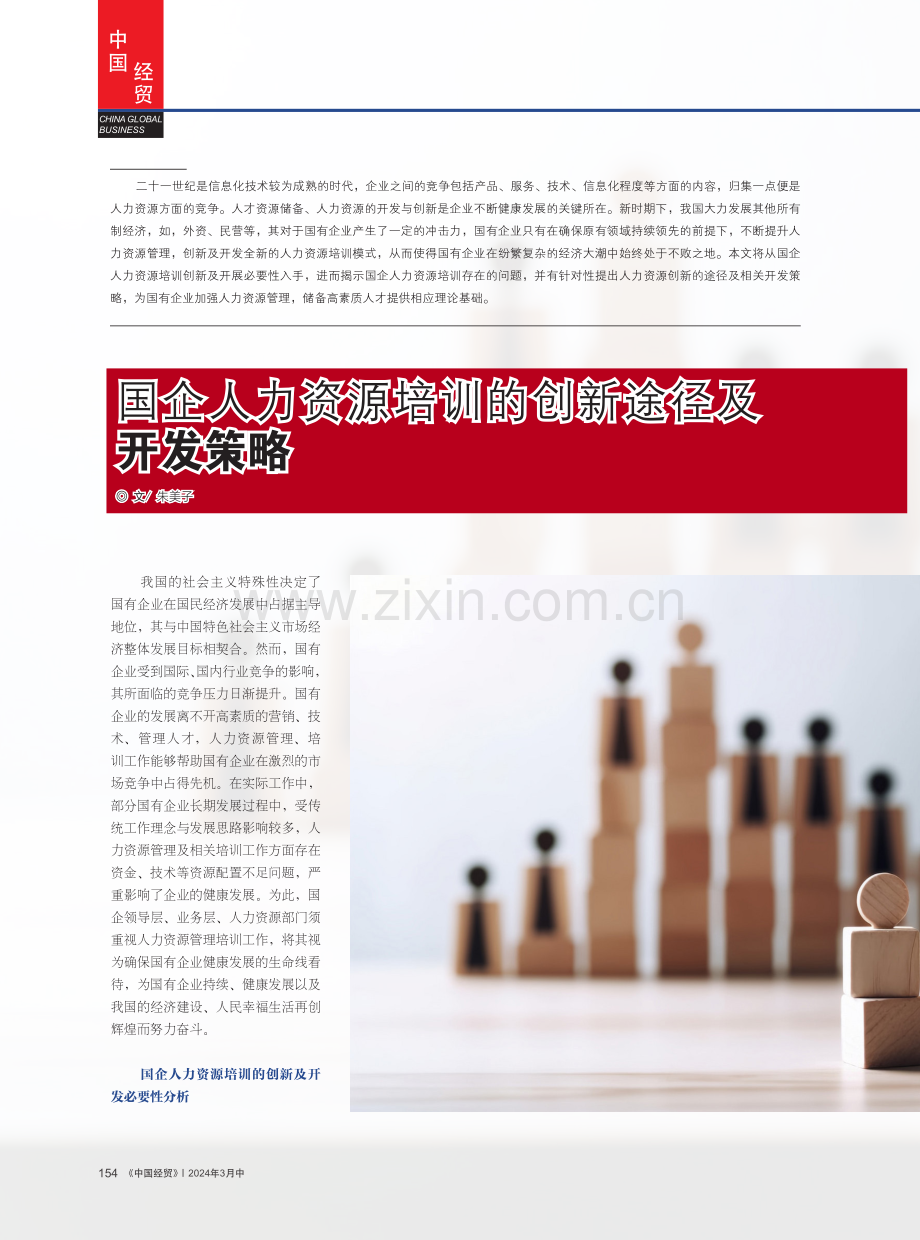 国企人力资源培训的创新途径及开发策略.pdf_第1页