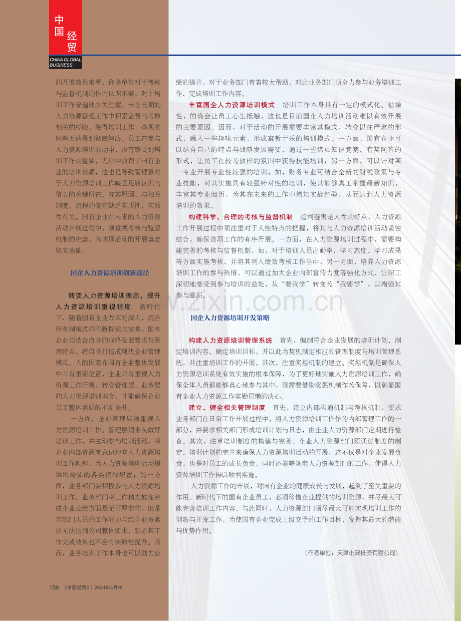 国企人力资源培训的创新途径及开发策略.pdf_第3页