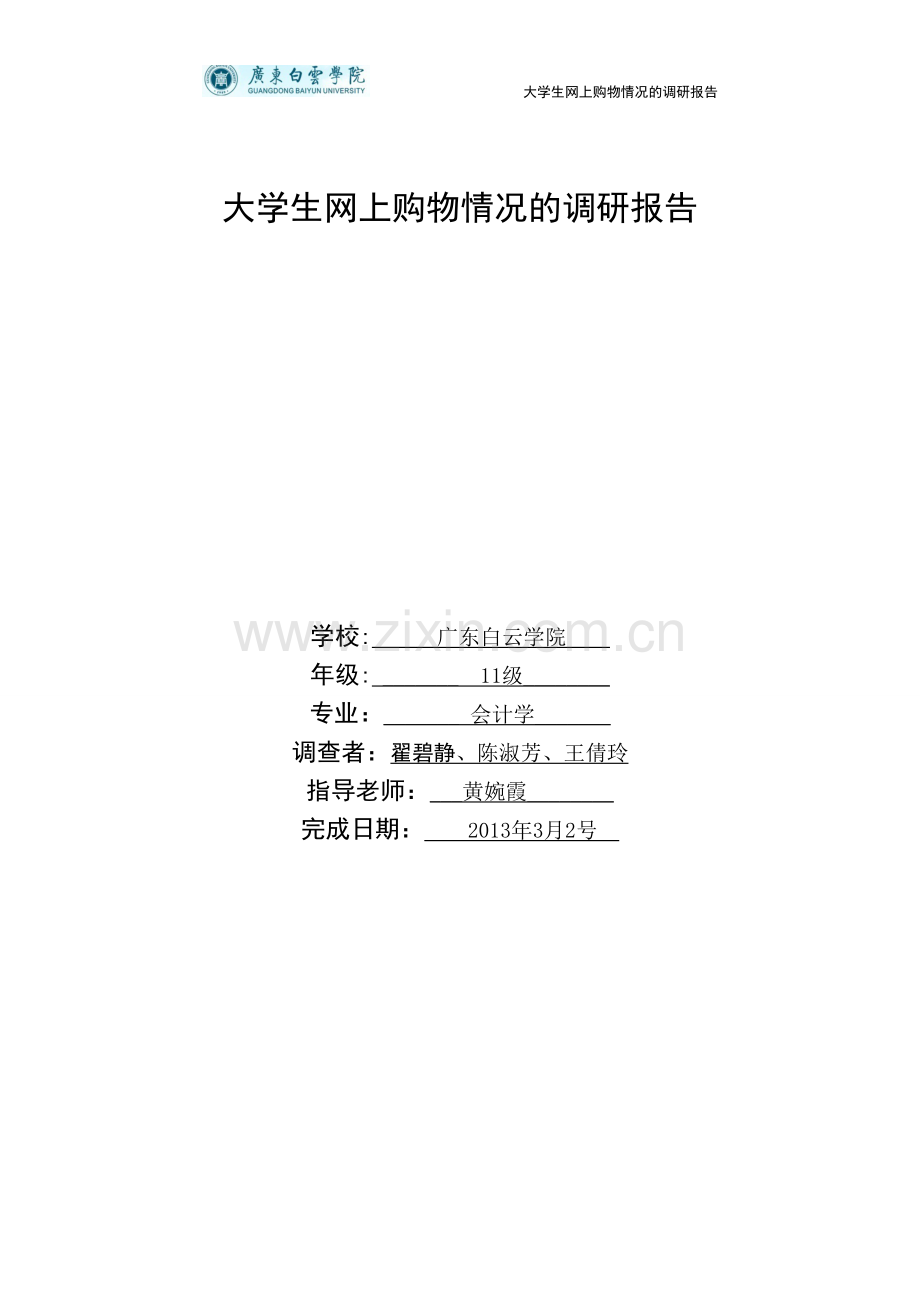 大学生消费观对周边商店经营策略的影响的调研报告.doc_第1页