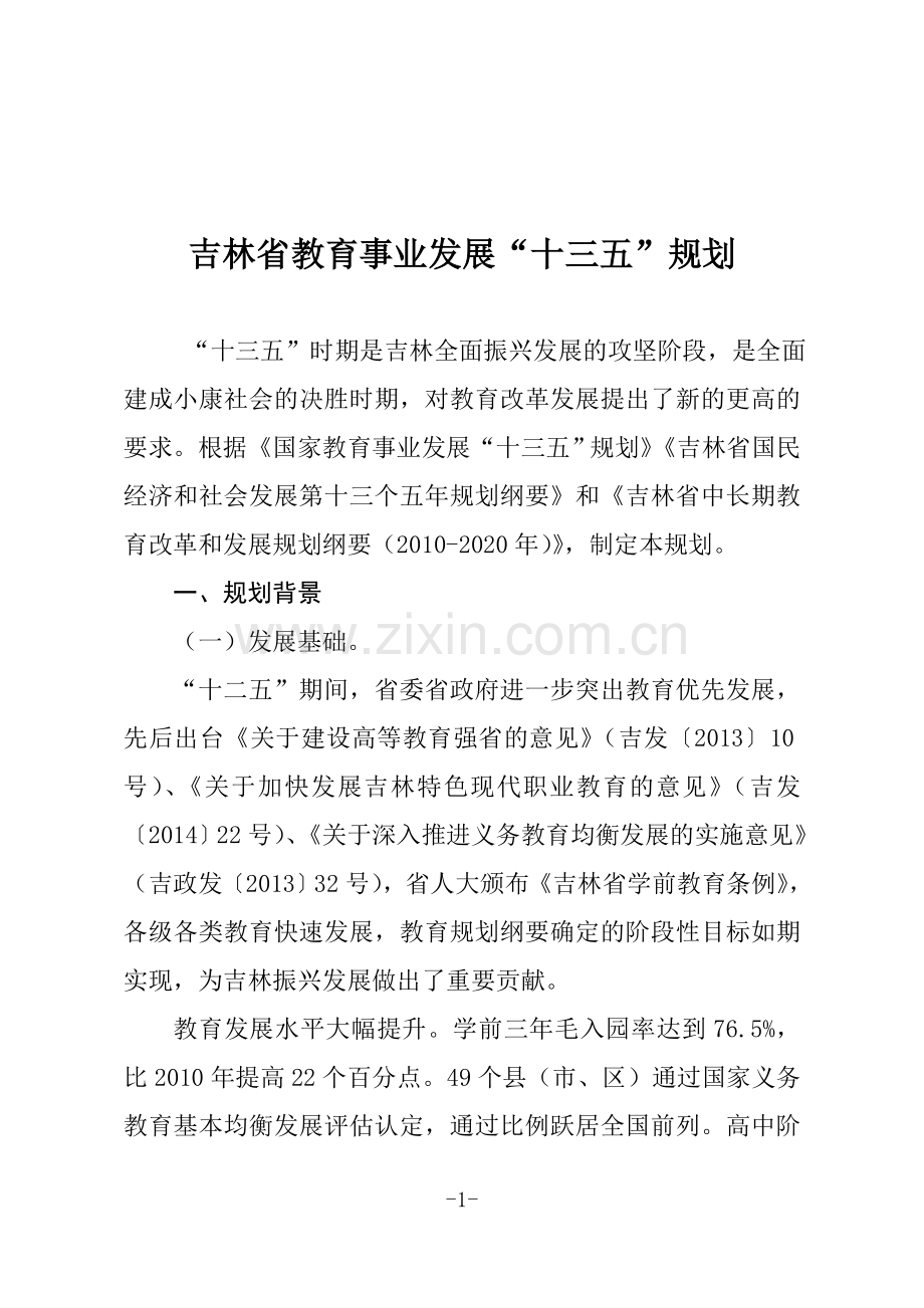 吉林教育事业发展十三五规划.doc_第1页