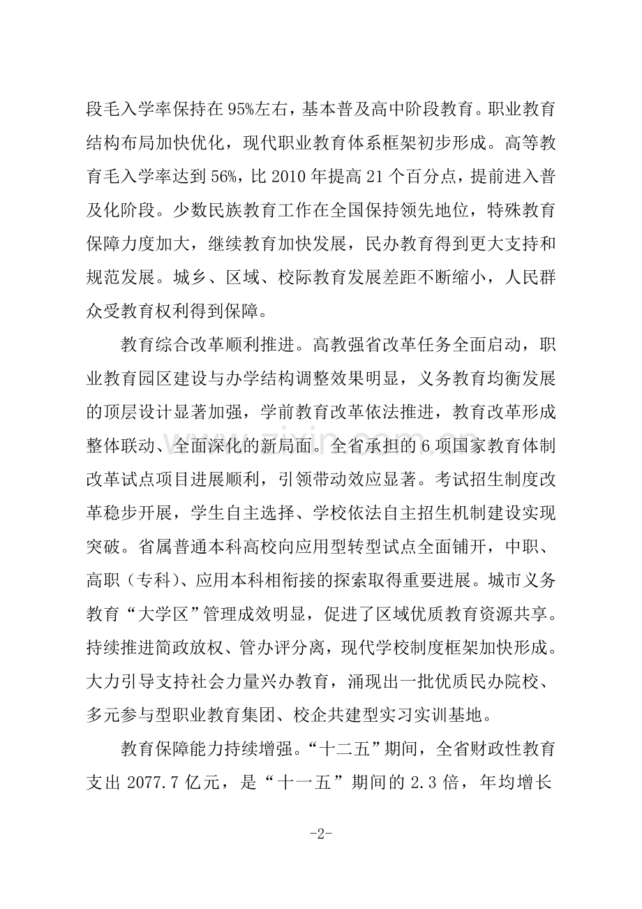 吉林教育事业发展十三五规划.doc_第2页