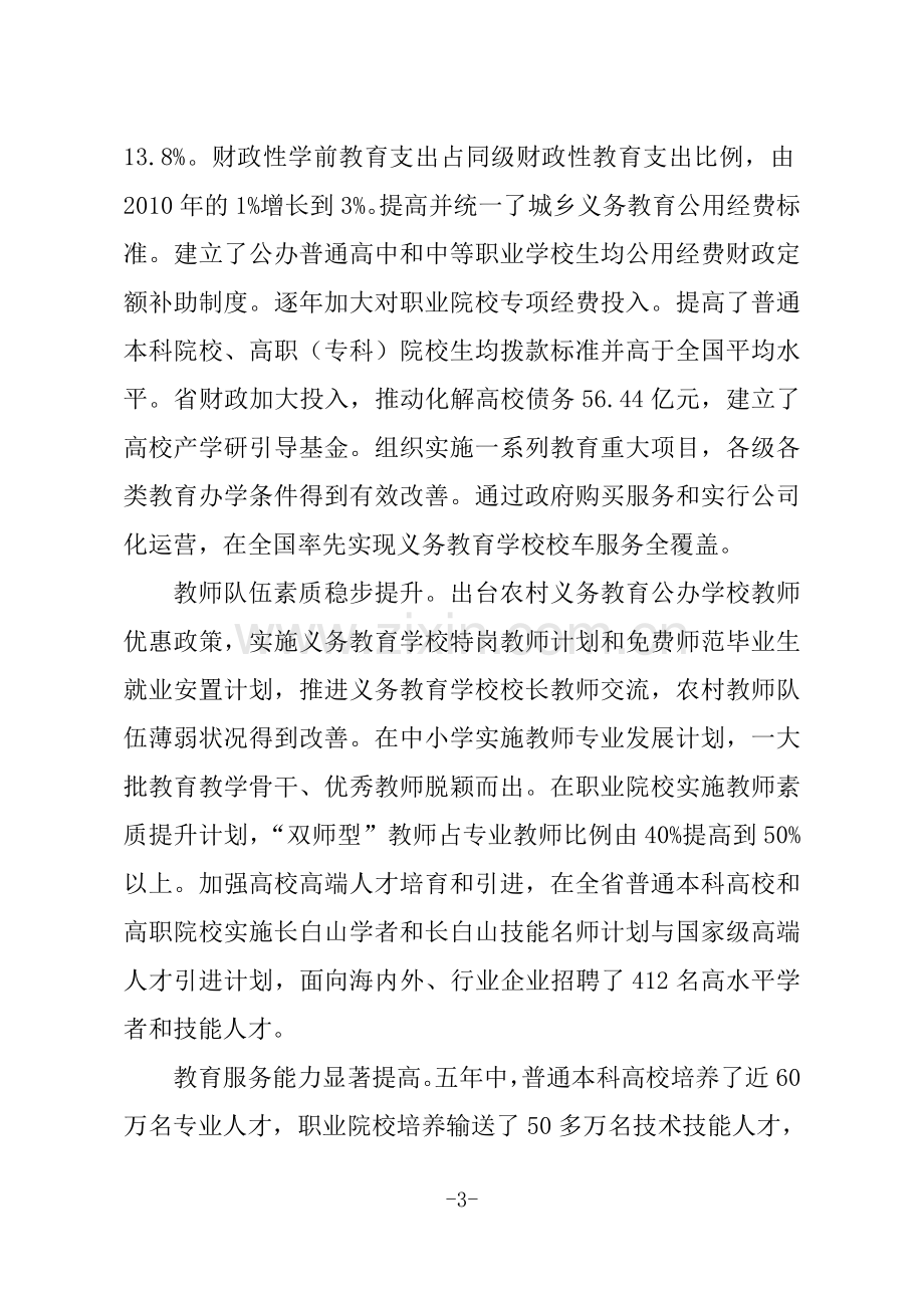 吉林教育事业发展十三五规划.doc_第3页