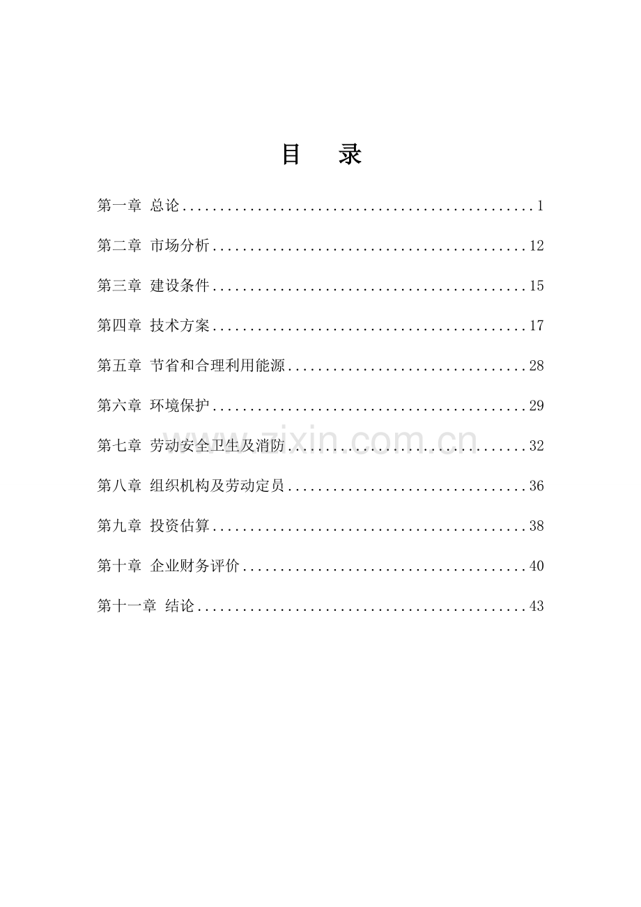 建材公司混凝土免烧砖项目可行性研究报告样本.doc_第2页