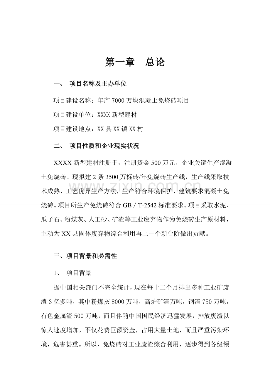 建材公司混凝土免烧砖项目可行性研究报告样本.doc_第3页