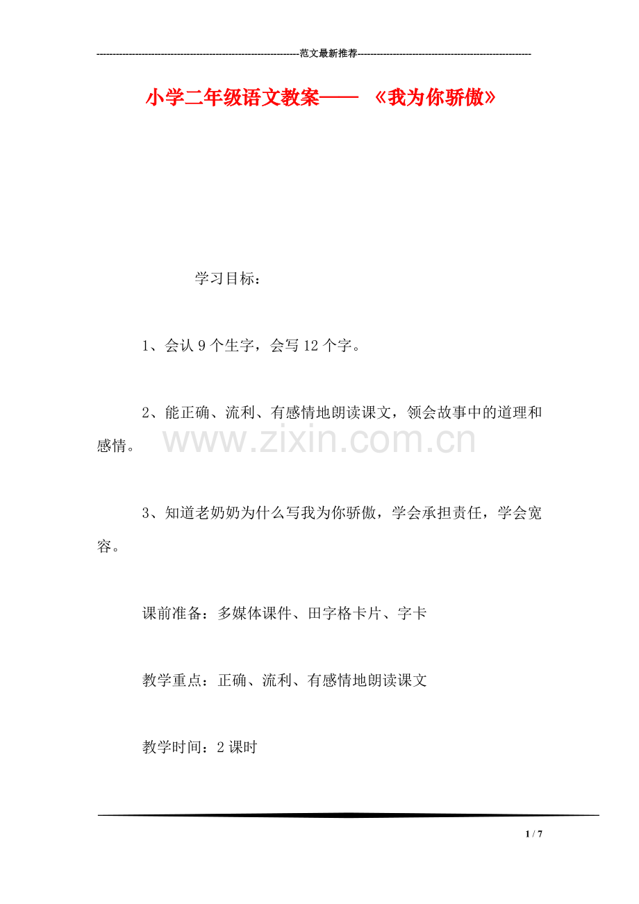 小学二年级语文教案——-《我为你骄傲》.doc_第1页