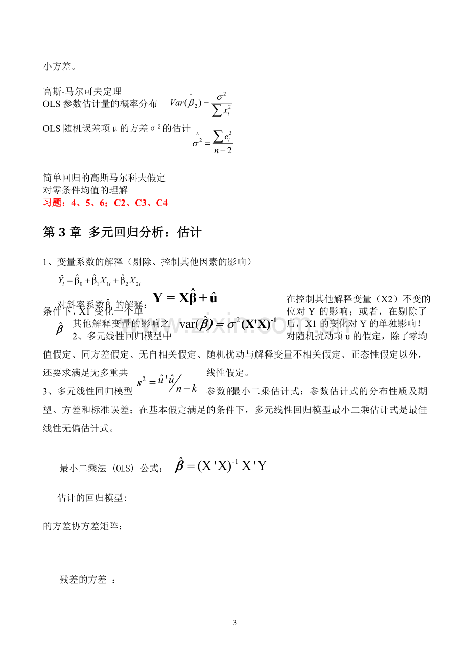 计量经济学复习要点1.doc_第3页